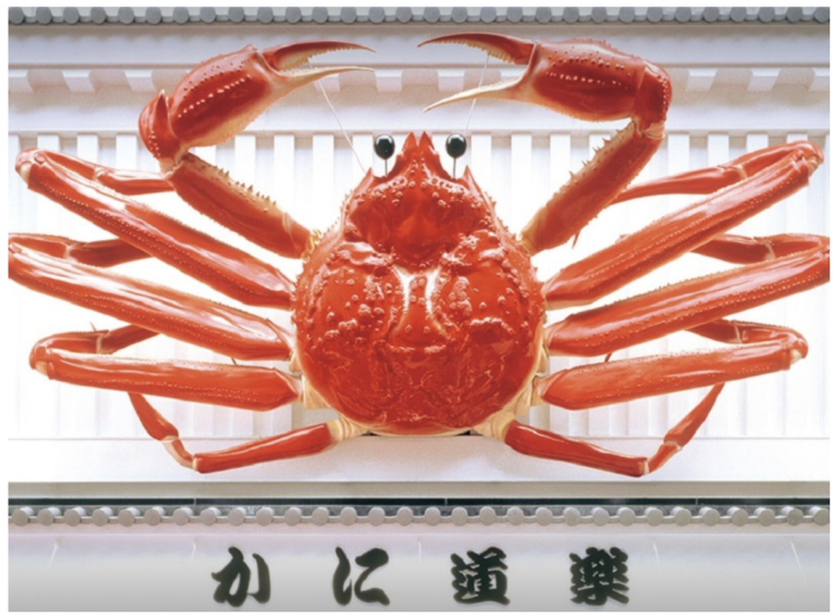 かに道楽 かに道楽 千葉駅前店 | 千葉市観光協会公式サイト／千葉市観光ガイド