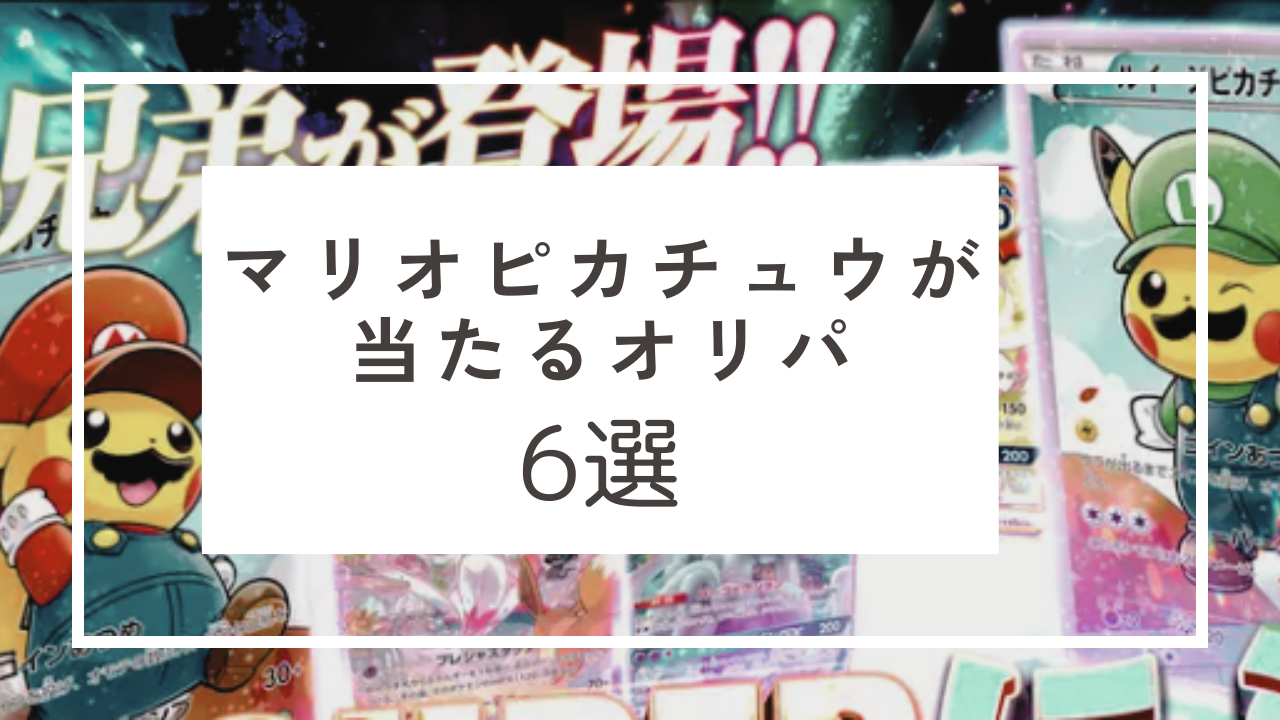 マリオピカチュウが当たるオリパ6選｜爆アド狙うならこのオリパ 