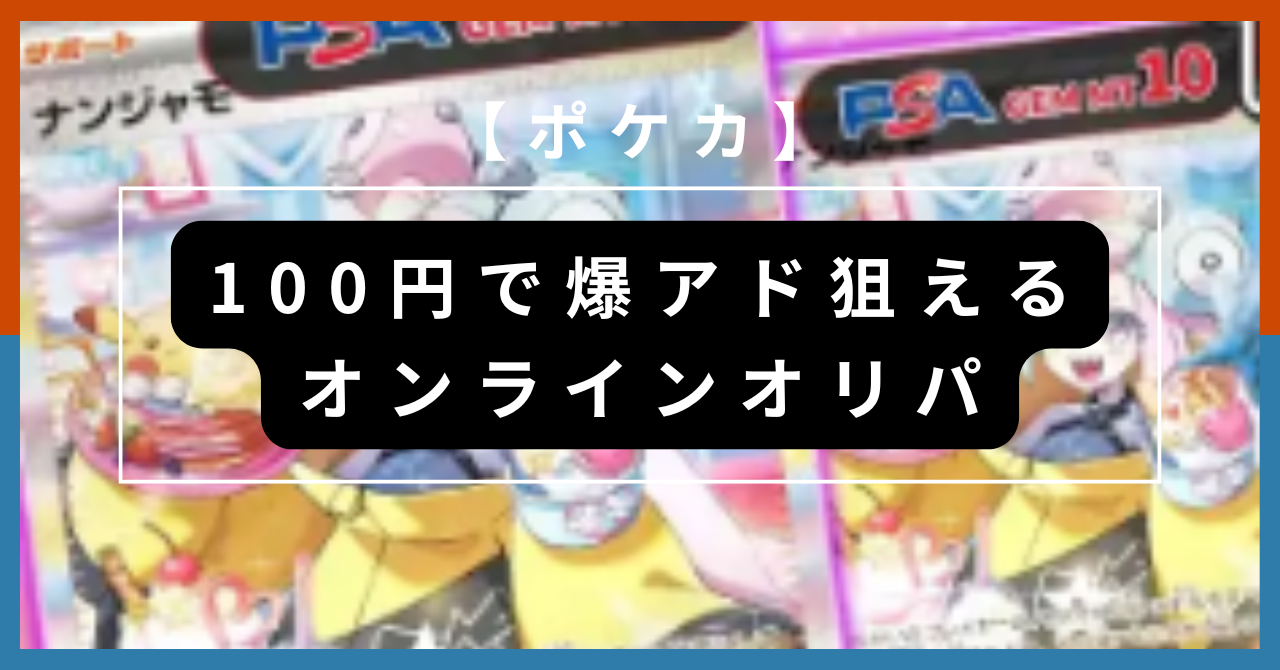 ポケカ】100円で爆アド狙えるオンラインオリパ8選｜実際に引いてみた 